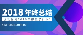 2018年终总结蓝色扁平化公众号封面