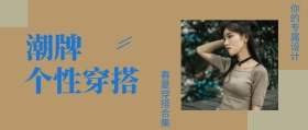 潮牌 个性穿搭 春夏穿搭合集 你的专属设计 女装时尚服装促销工作你公众号封面