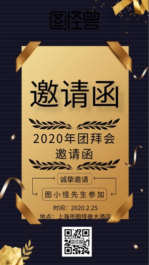 2019年团拜会电子邀请函