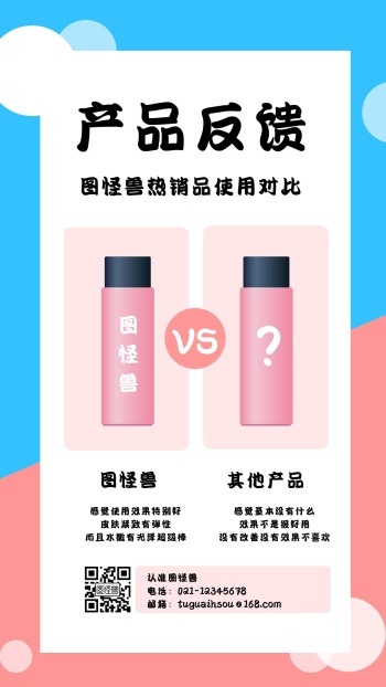 微商产品反馈对比介绍简约手机海报