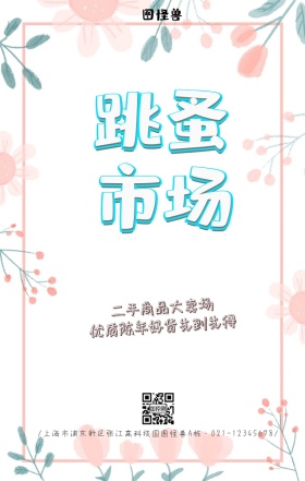 跳蚤市场二手卡通手机海报