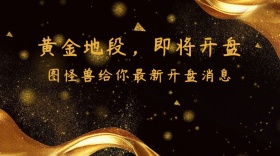 即将开盘房地产奢华公众号封面模板