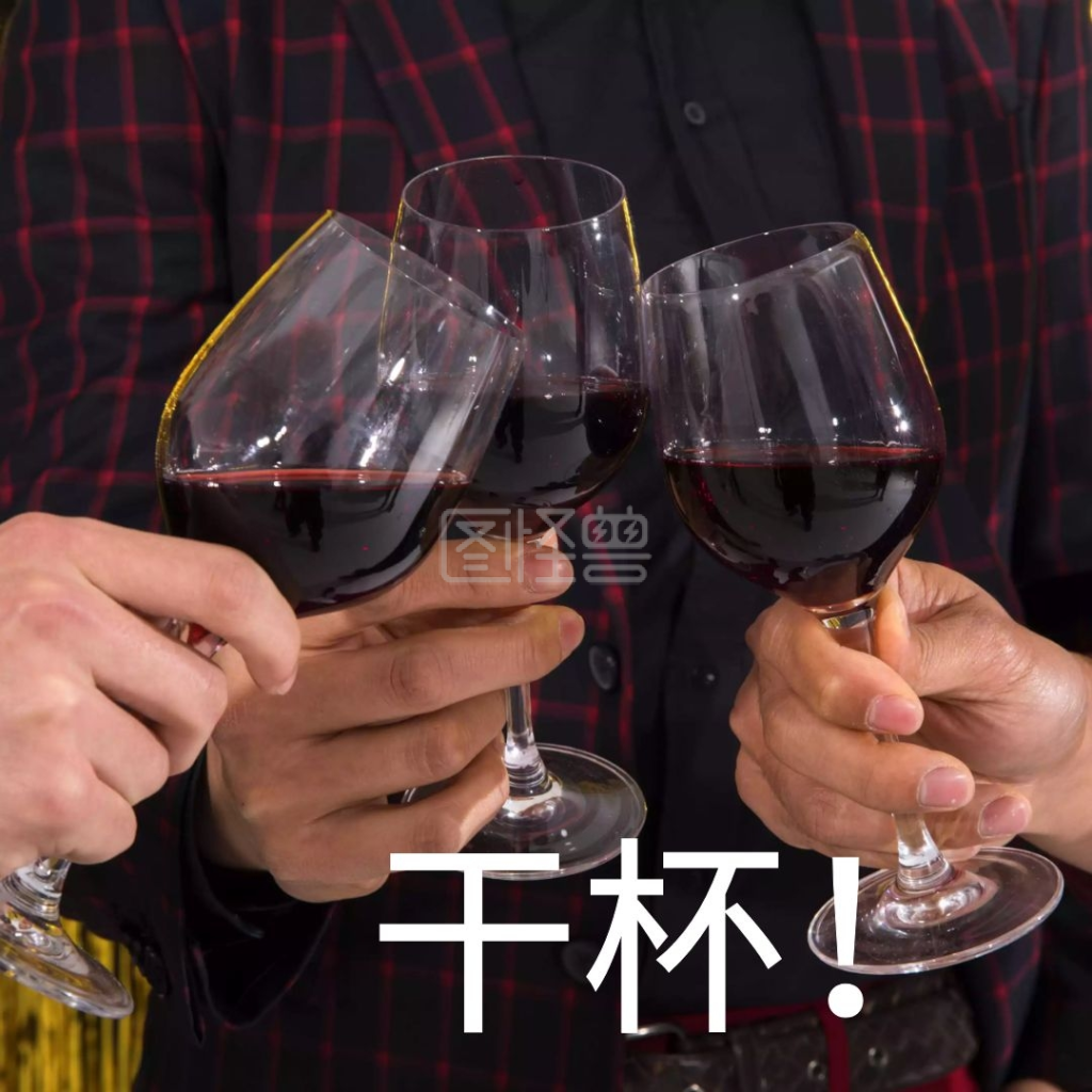 我们是谁表情包-为我们的友谊干杯表情包在线图片制作-图怪兽