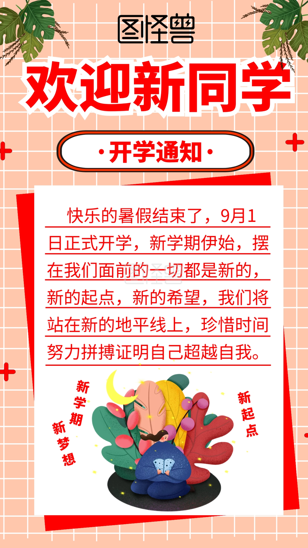 暑假开学时间通知手机海报