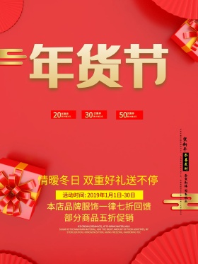 喜庆复古年货节海报