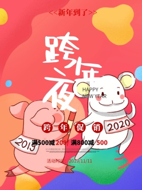 跨年夜促销宣传海报