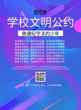学校文明公约宣传海报