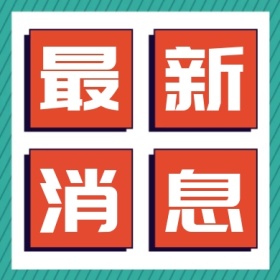 最新消息最新活动重磅消息公众号小图