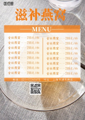 燕窝店菜单平面海报