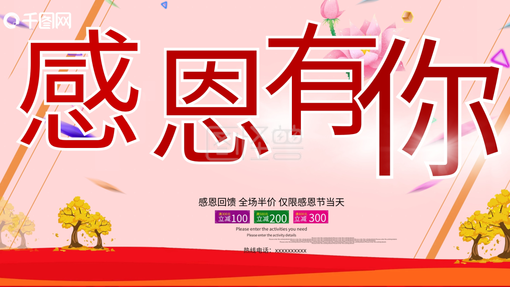 红色喜庆感恩有你感恩节特惠宣传海报