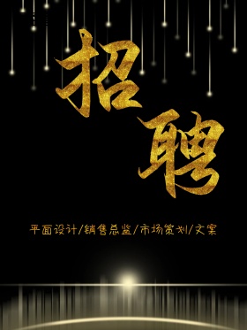 大气招聘黑金风格招聘海报设计 高端