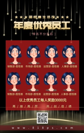公司各部门年度优秀员工表彰手机海报