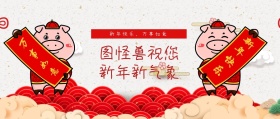 新年祝福公众号封面