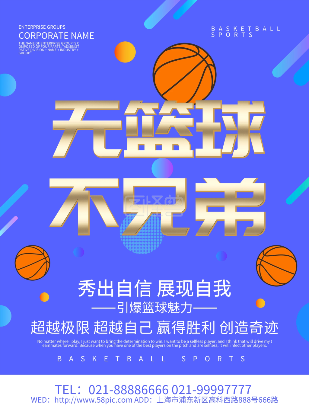 蓝色大气无篮球不兄弟海报设计