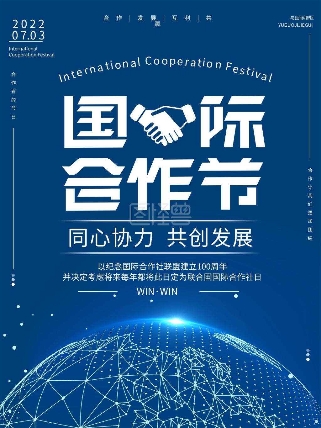 国际合作节 合作共赢 海报