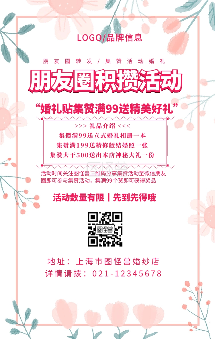 粉色简约风朋友圈转发/集赞活动婚礼海报