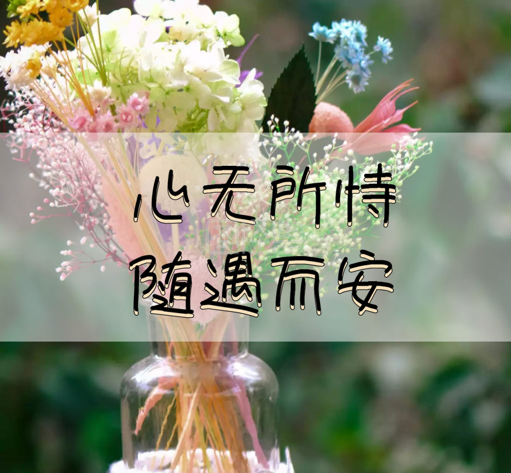 心无所恃随遇而安图腾朋友圈封面