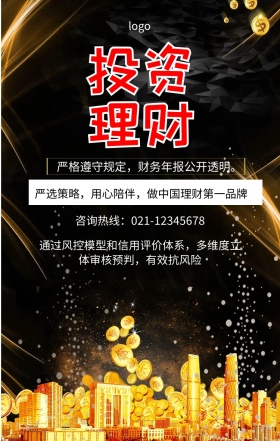  严格遵守规定，财务年报公开透明。 咨询热线：021-12345678 严选策略，用心陪伴，做中国理财第一品牌 通过风控模型和信用评价体系，多维度立体审核预判，有效抗风险 投资理财手机海报