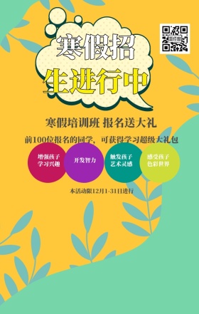 简约卡通寒假班招生优惠宣传手机海报兴趣部落2019年春节小学生辅材单