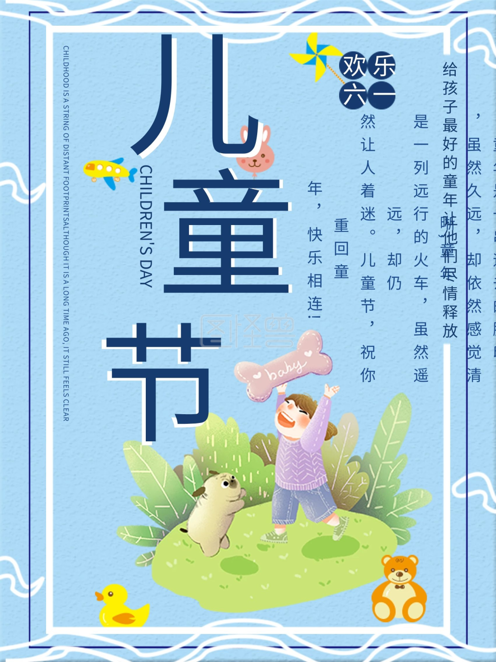 欢乐六一儿童节海报