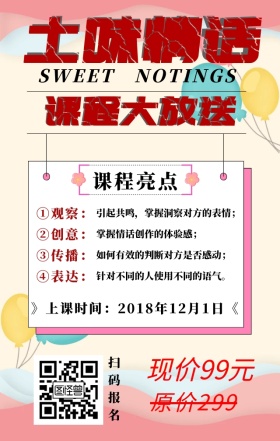 土味情话课程大放送趣味营销海报