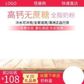 红色冬季大促销奶粉母婴用品直通车主图