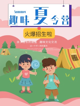 趣味夏令营卡通宣传海报