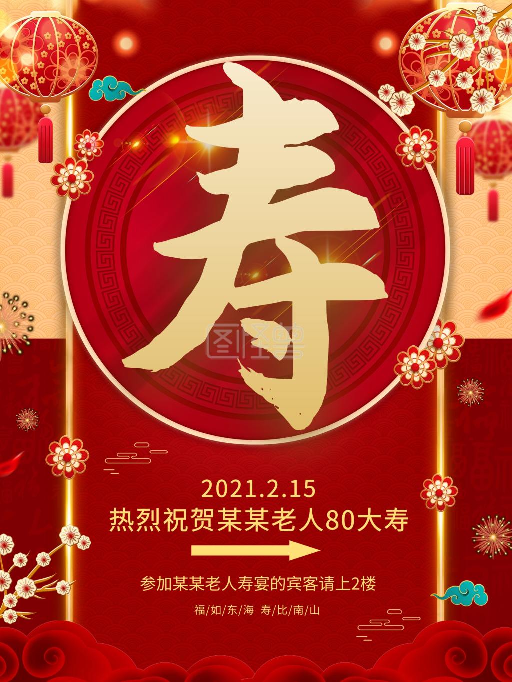 原创祝寿宴引导水牌海报