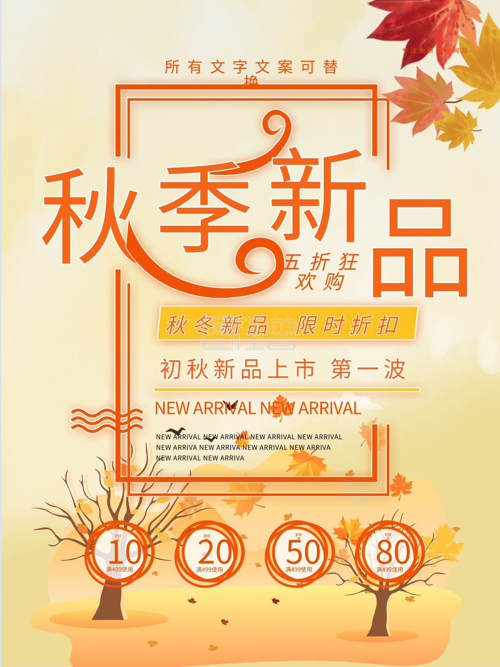 秋季上新秋季尚新海报设计