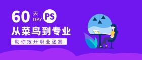 PS60天从菜鸟到专业蓝色扁平公众号封面
