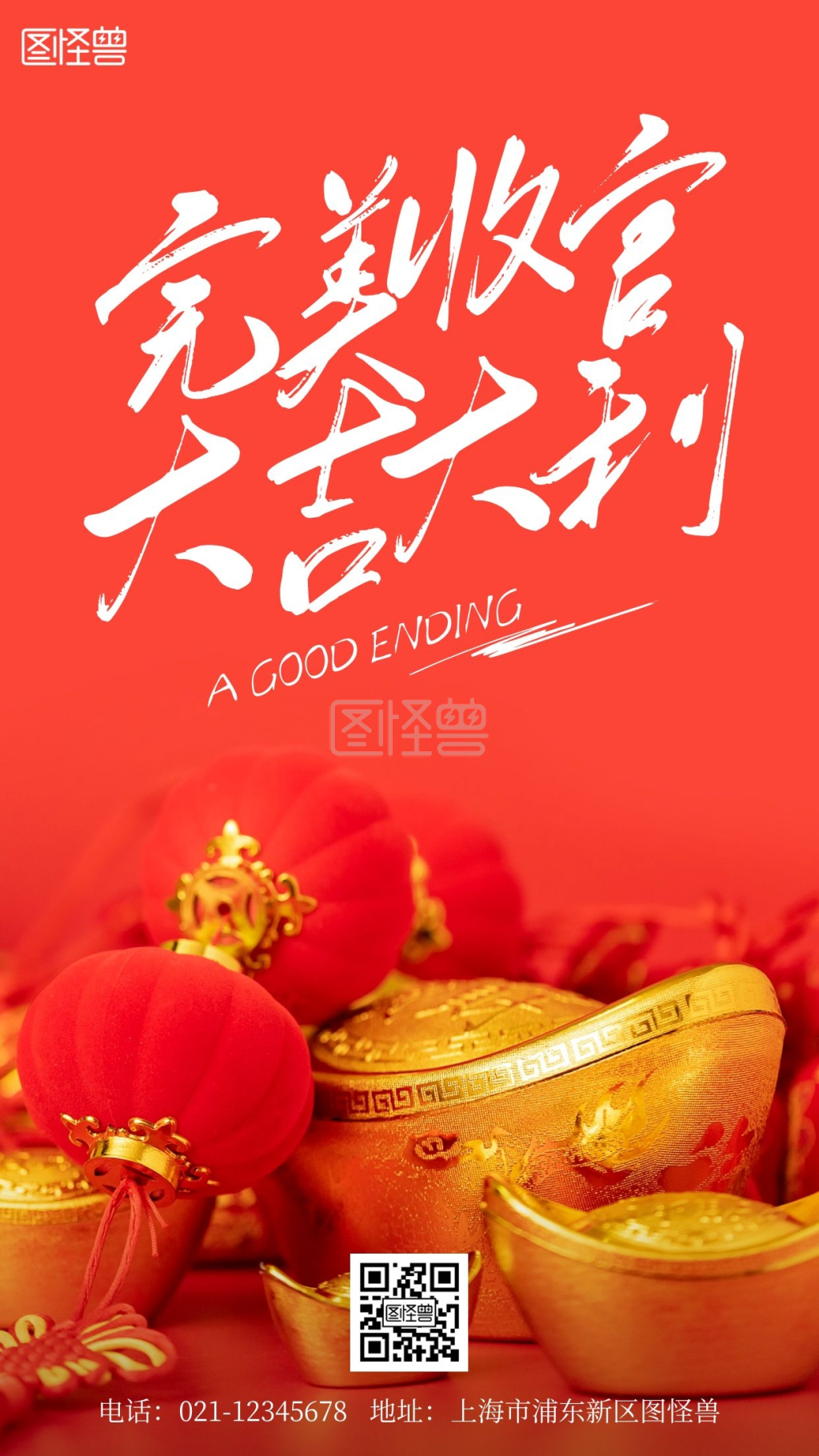 完美收官大吉大利摄影简约风手机海报