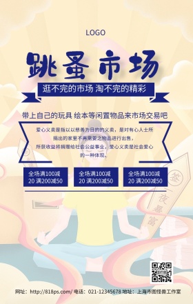 跳蚤市场手机海报