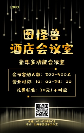 简约酒店会议室海报