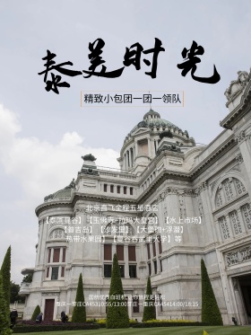 泰美时光泰国旅游促销海报设计平面广告创意版式设计