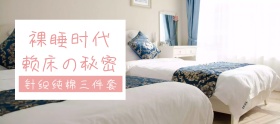 店铺活动简约床上三件套促销banner