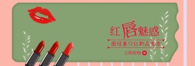 美妆节口红新品首发电商banner图片