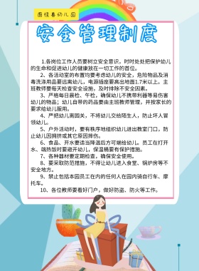 幼儿园安全管理制度系列图印刷海报