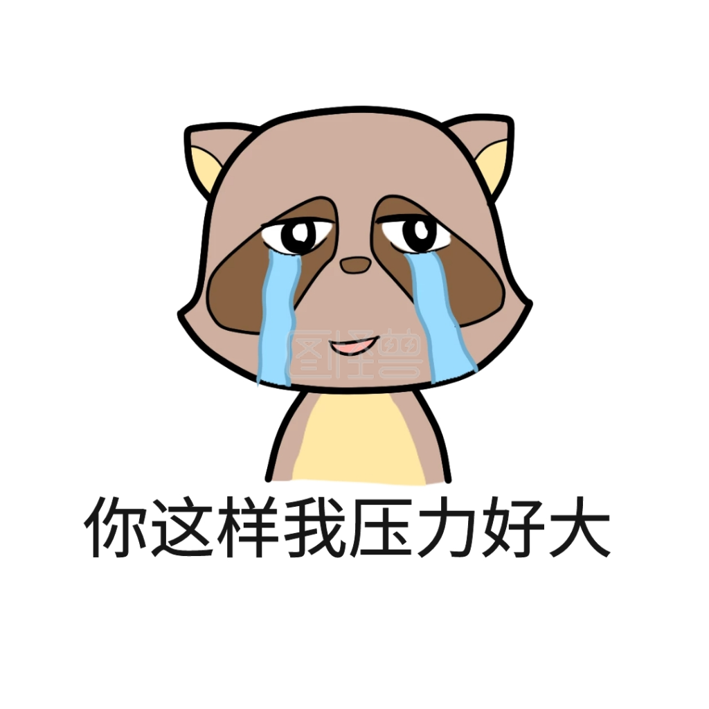 我压力好大表情包