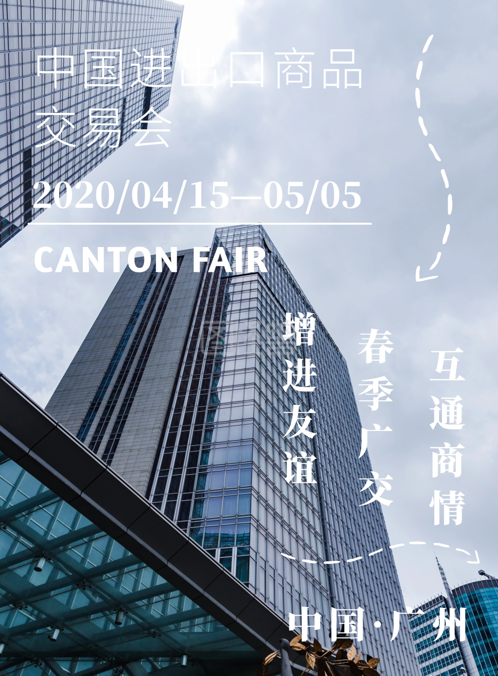 图怪兽竖版海报频道提供《简约春季广交会海报》在线图片设计制作