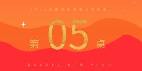 2019撞色时尚都市风年会立式桌牌