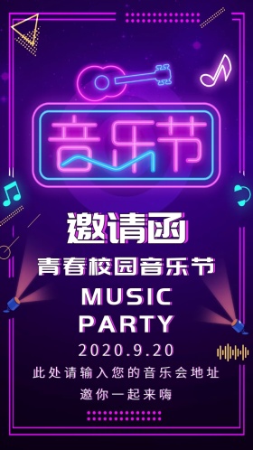 青春校园音乐节紫色酷炫扁平化邀请函