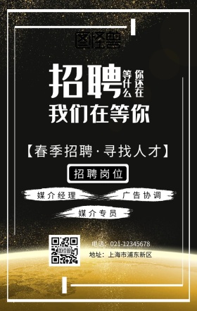 招聘手机海报