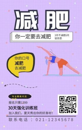 减肥 减肥 去减肥 你的口号 你一定要去减肥 专业教练对应指导 报名只需1399 30天强化训练班 3月不减肥6月徒伤悲 加入我们，夏天秀出你的好身材！ 联系电话 ：021-12345678 减肥健身健康运动私教手机海报