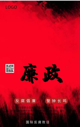 国际反腐败日反腐倡廉主题宣传海报