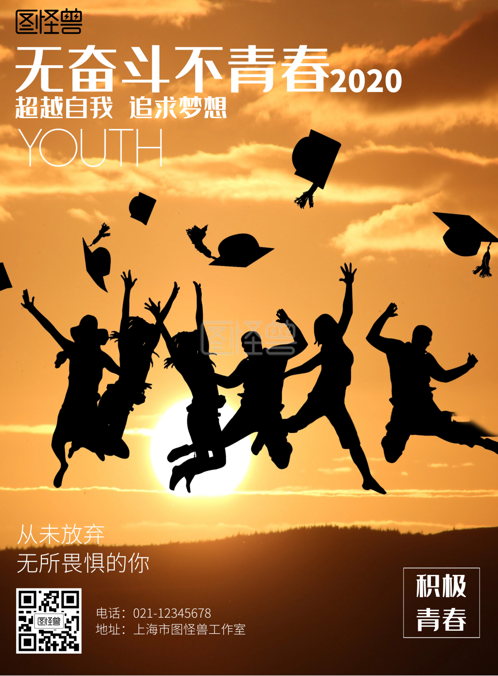 摄影简约励志积极青春校园海报