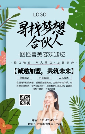 美容机构招聘合伙人海报