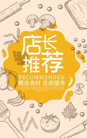 店长推荐美食海报