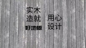 实木地板创意简约宣传公众号封面模板