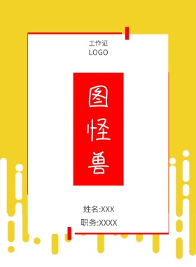  图怪兽 工作证 姓名:XXX 职务:XXXX 工作证