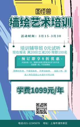 墙绘艺术培训海报绿色简约创意促销手机海报